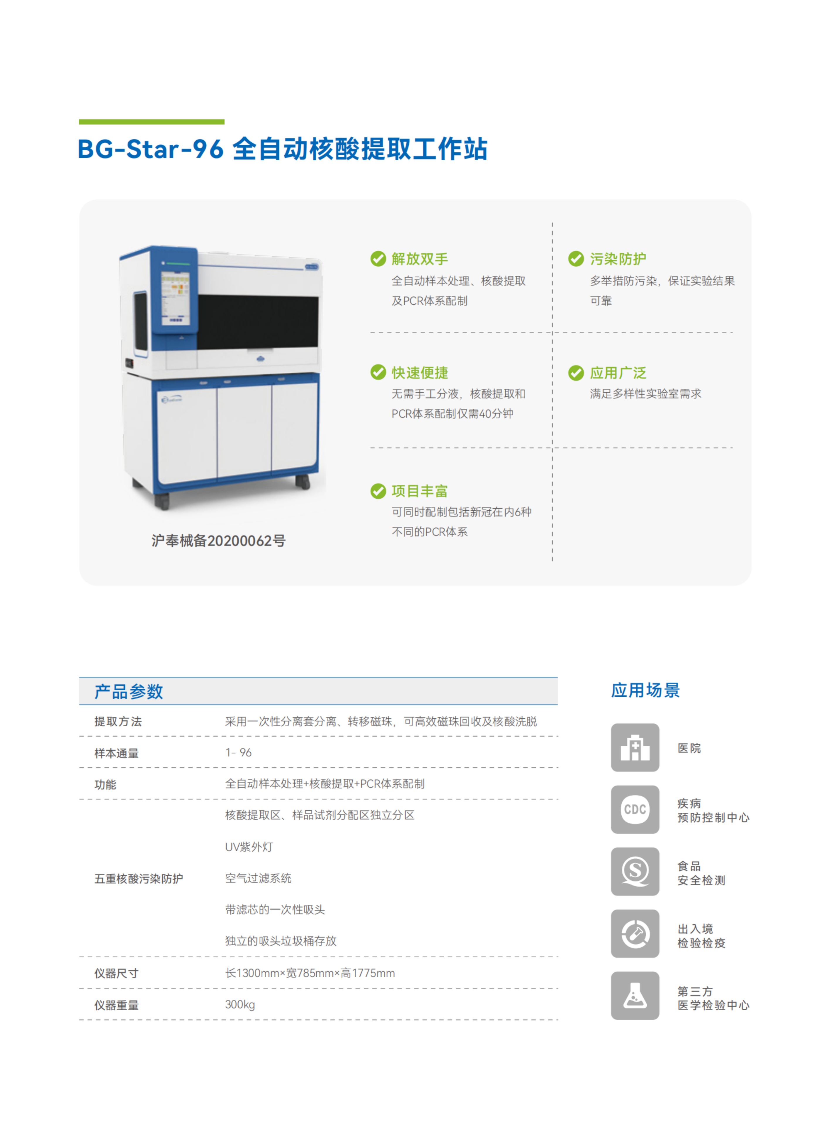 彩頁-BG-Star-96 全自動(dòng)核酸提取工作站.png