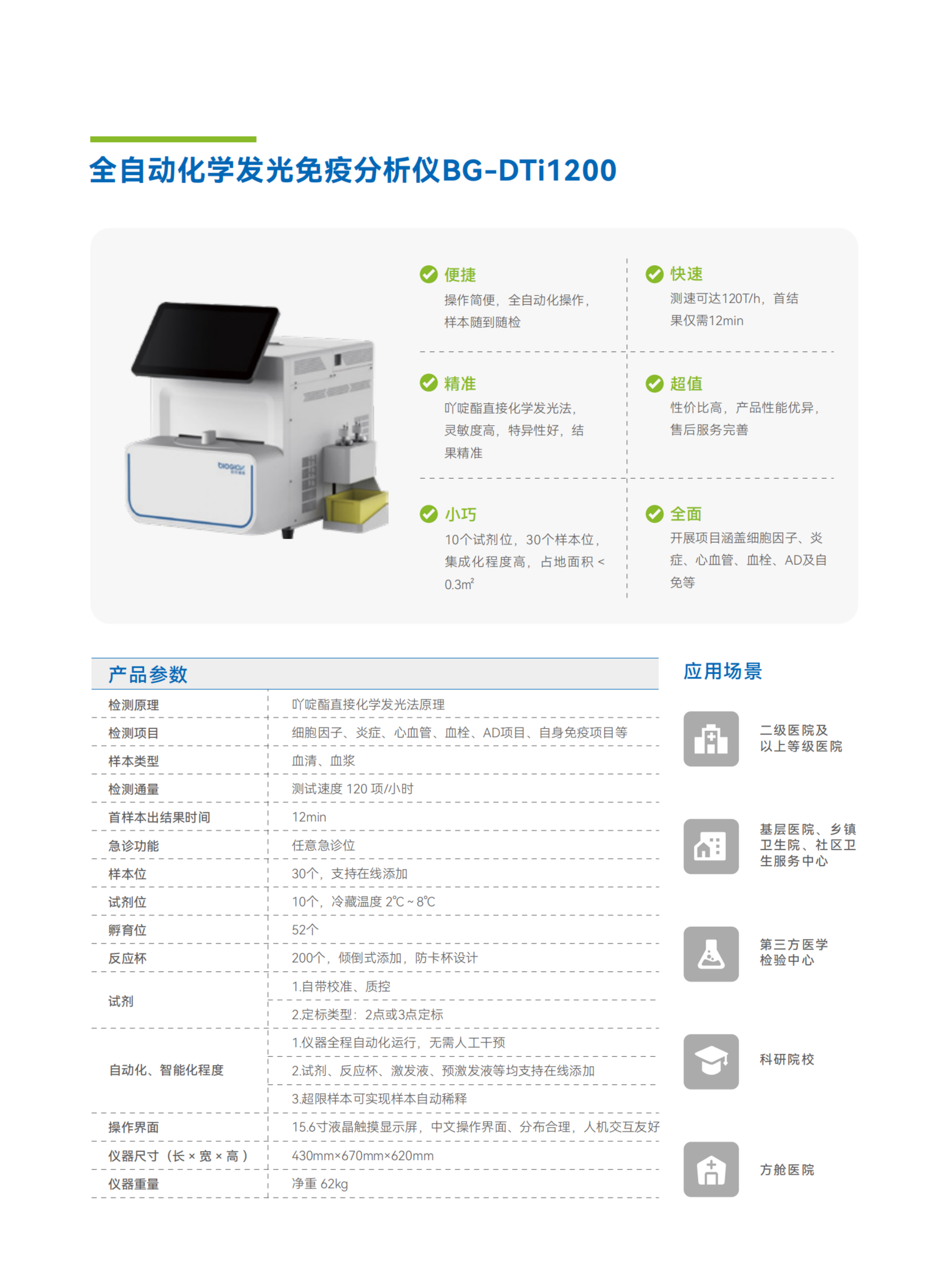 彩頁(yè)-BG-DTi1200  全自動(dòng)化學(xué)發(fā)光免疫分析儀.png