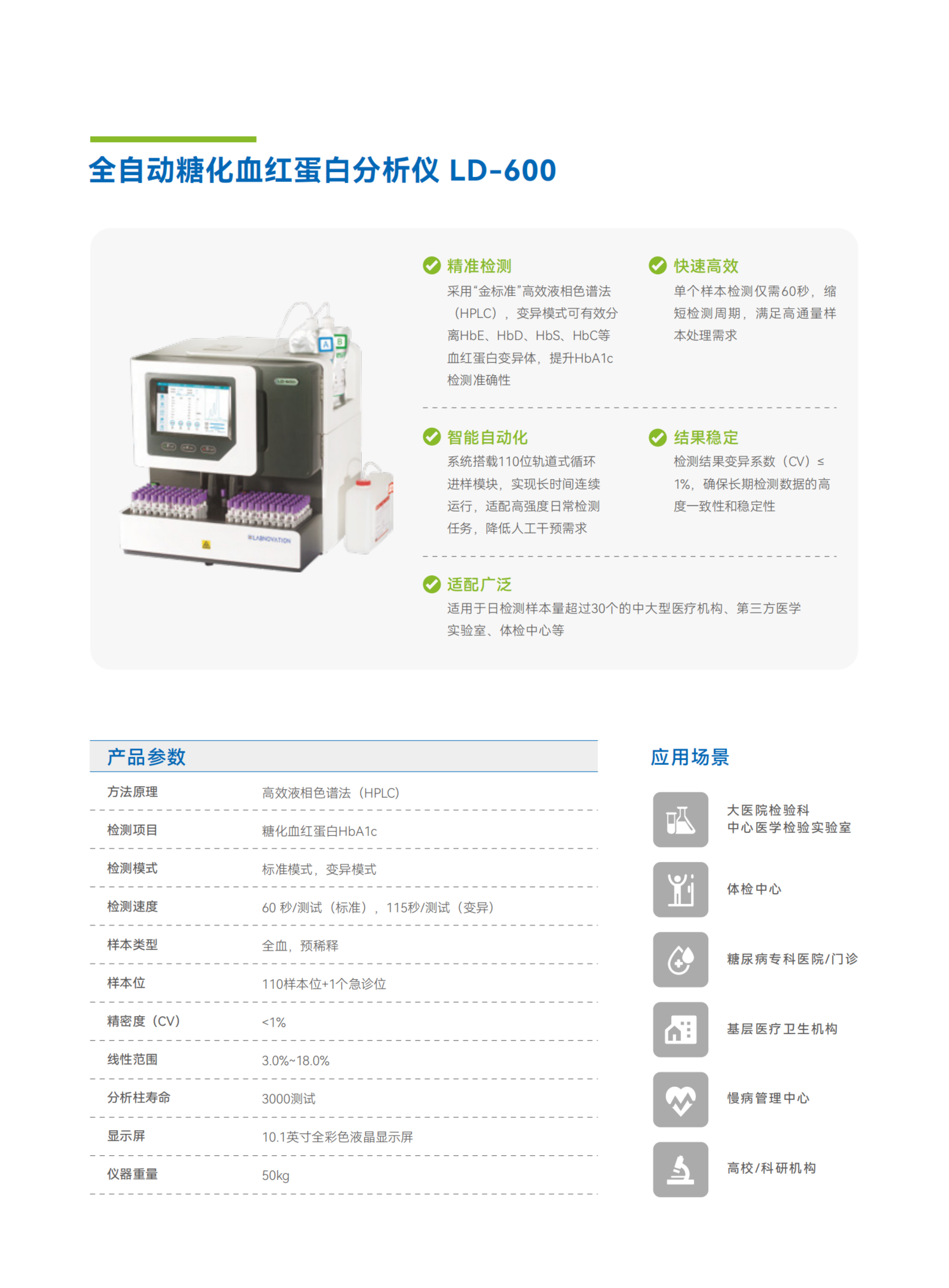 彩頁-LD-600  全自動糖化血紅蛋白分析儀.png